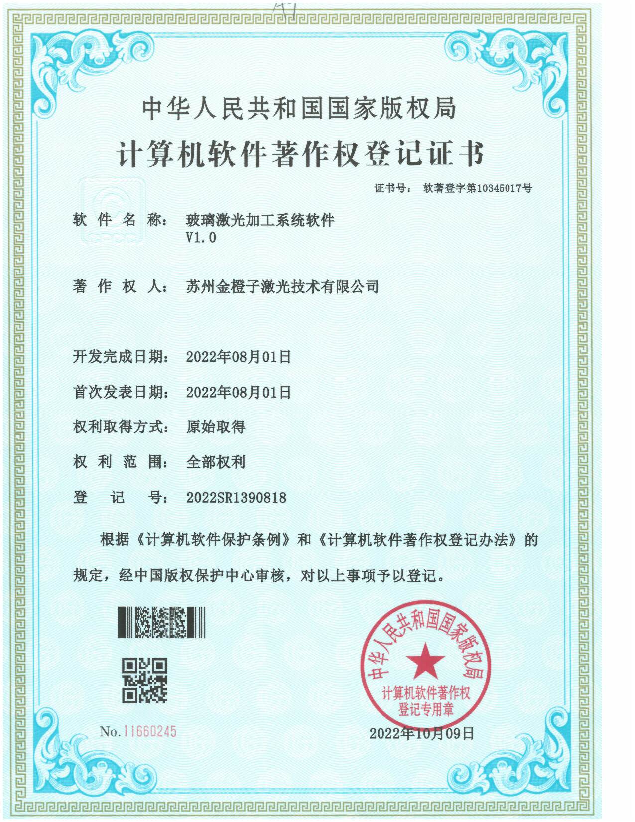 2022年申獲“玻璃激光加工系統(tǒng)軟件”著作權(quán)