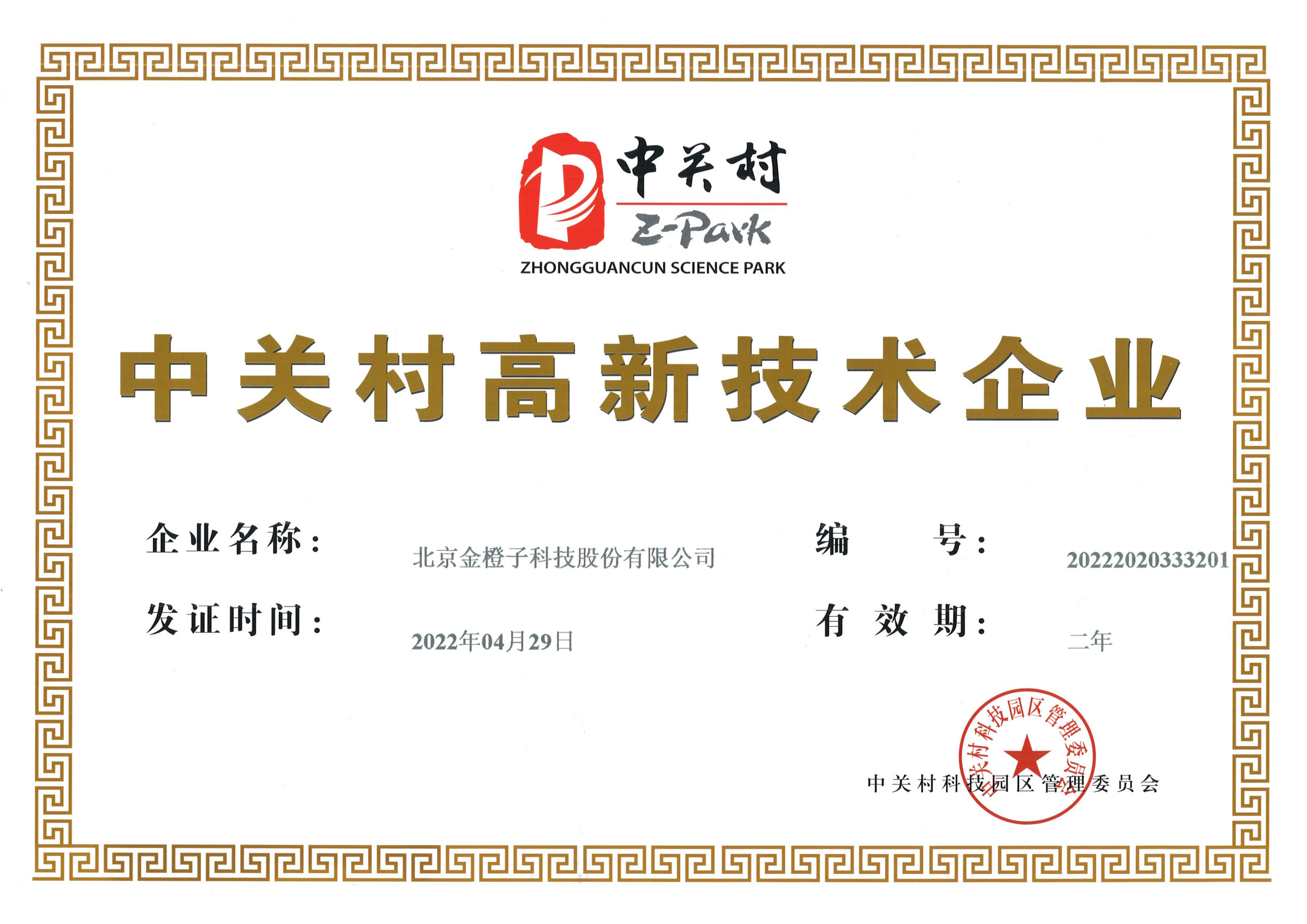 中關(guān)村高新技術(shù)企業(yè)