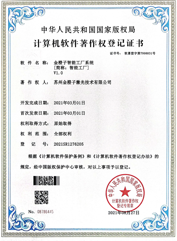2021年申獲“金橙子智能工廠系統(tǒng)”著作權(quán)