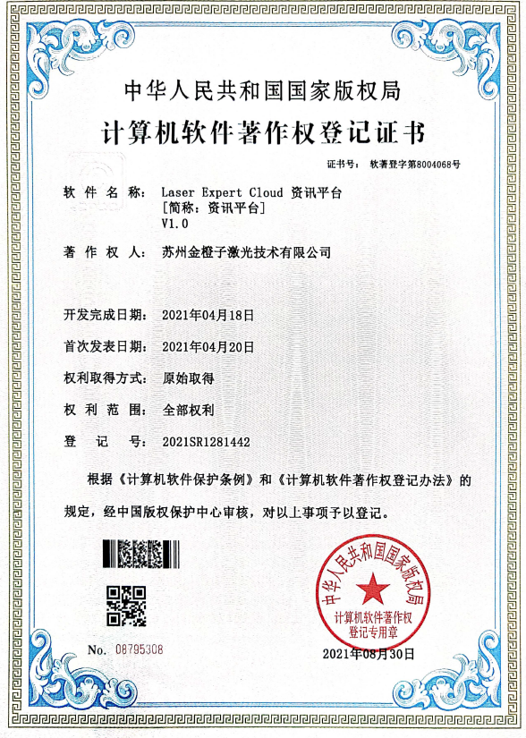 2021年申獲“Laser Expert Cloud 資訊平臺”著作權(quán)